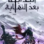 البداية بعد النهاية