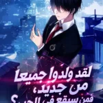 لقد ولدوا جميعًا من جديد، فمن سيقع في الحب؟