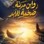 ابدأ بقوة لا تقهر وابن مدينة ضخمة للابد