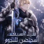 سيد السيف المحتضن للنجوم