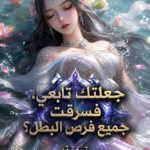 جعلتك تابعي، فسرقت جميع فرص البطل؟