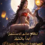 نظام عائد الاستثمار: ابدأ باتخاذ الإمبراطورة الشيطانية تلميذةً لك