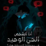 أنا الشخص الحي الوحيد في مجموعة الدردشة هذه؟