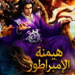 هيمنة الإمبراطور