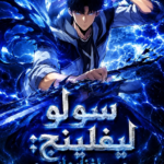 سولو ليفلينج: راغناروك