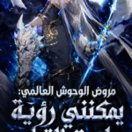 مروض الوحوش العالمي: يمكنني رؤية طريق التطور