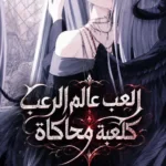 العب عالم الرعب كلعبة محاكاة