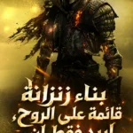 بناء زنزانة قائمة على الروح، اريد فقط ان اجعل الجميع يبكون