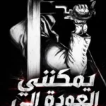 يمكنني العودة إلى العصر الغامض