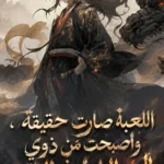 اللعبة صارت حقيقة، واصبحت من ذوي العمر الطويل في الواقع