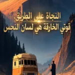 النجاة على الطريق، قوتي الخارقة هي لسان النحس