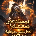 المستدعون ضعفاء؟ احصل على موهبة من رتبة S كل يوم