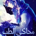 محاكي الطب
