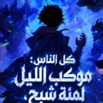 كل الناس: موكب الليل لمئة شبح، اشباحي لديها 999 فئة!