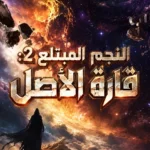 النجم المبتلع 2: قارة الأصل