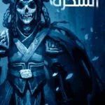 عالم السحرة