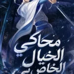 محاكي الخيال الخاص بي