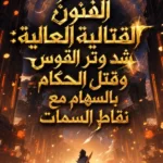 عالم الفنون القتالية العالية: شد وتر القوس وقتل الحكام بالسهام مع نقاط السمات