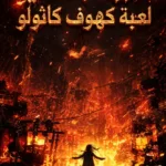 الهبوط العالمي: لعبة كهوف كاثولو