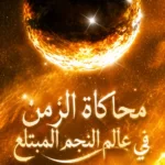 محاكاة الزمن في عالم النجم المبتلع