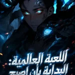 اللعبة العالمية: البداية بأن اصبح مستحضر الارواح