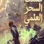لقد صنعت السحر العلمي