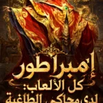 إمبراطور كل الألعاب: لدي محاكي الطاغية