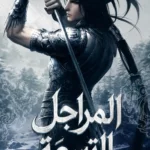 المراجل التسعة