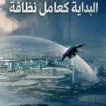 بين النجوم: البداية كعامل نظافة