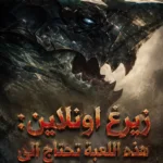 زيرغ اونلاين: هذه اللعبة تحتاج الى مئة مليون نقطة من الجهد