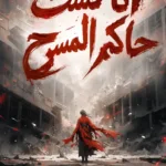 انا لست حاكم المسرح