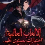 الألعاب العالمية: اختيارات بمستوى عظيم، البداية بمكرمة من رتبة عظيمة