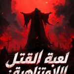 لعبة القتل اللامتناهية: ترقية المهارات بلا حدود