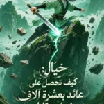 خيال: كيف تحصل على عائد بعشرة آلاف ضعف مقابل نهب فرصة؟