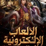الألعاب الإلكترونية العالمية