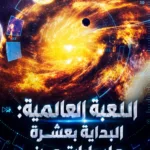 اللعبة العالمية: البداية بعشرة مليارات من عملات الطاقة الروحية