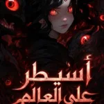 أسيطر على العالم بالسحر