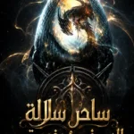 ساحر سلالة الدم في هوغوورتس