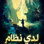لدي نظام ارباح بمستوى عظيم