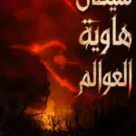 شيطان هاوية العوالم