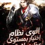 اقوى نظام اختيار بمستوى عظيم لا يقهر