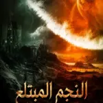 النجم المبتلع